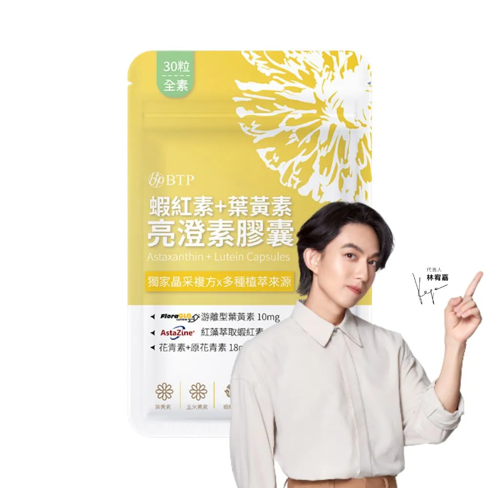 【BTP】蝦紅素+葉黃素亮澄素膠囊(30粒/林宥嘉代言/添加山桑子/原花青素8mg/花青素)