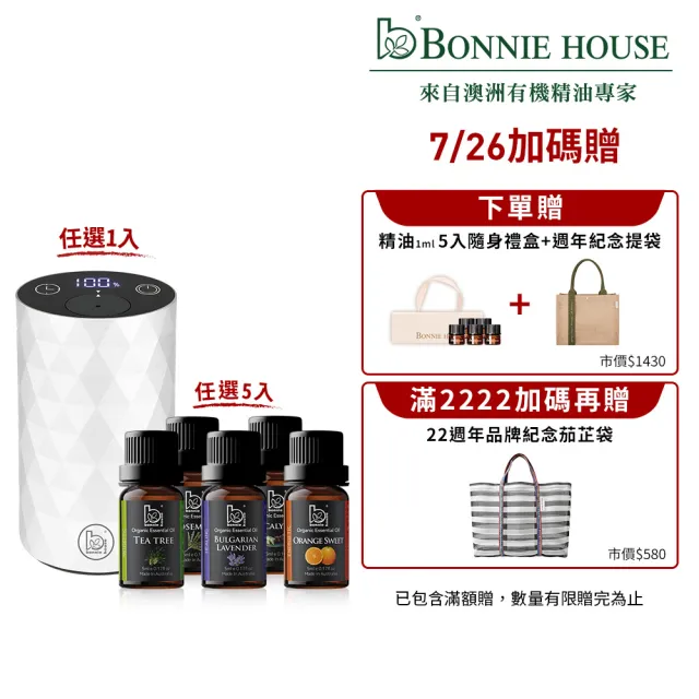 【Bonnie House 植享家】雙有機精油5ml（五入組）加馨馨香息賞香儀