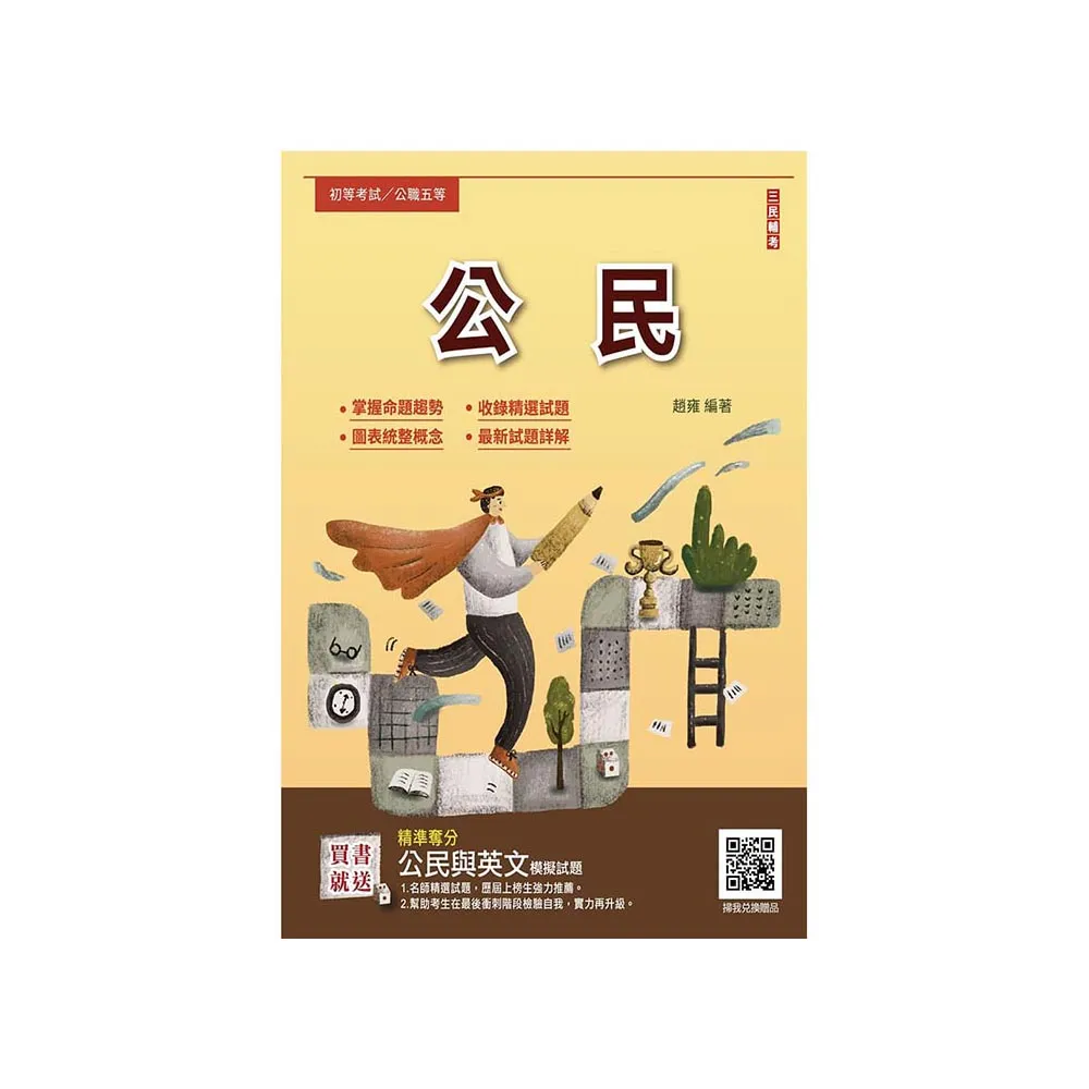 2025公民（初等考試／公職五等適用）（贈公民與英文模擬試題）