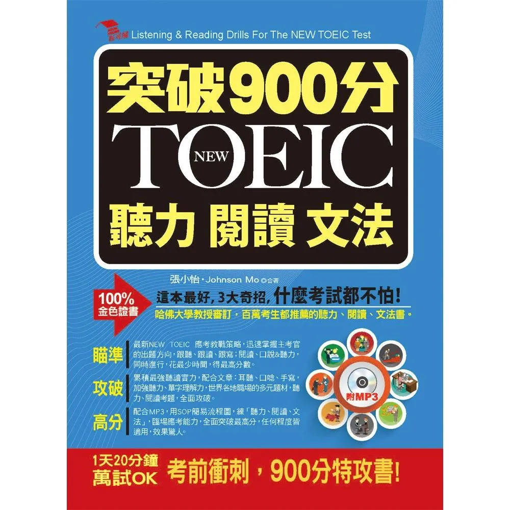 突破900分：NEW TOEIC必考聽力閱讀文法（附MP3）