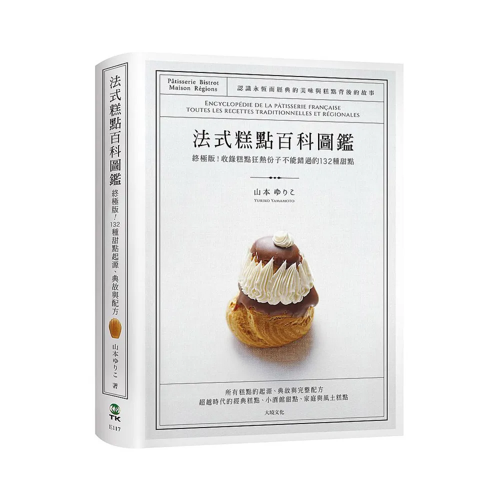 法式糕點百科圖鑑：終極版！收錄糕點狂熱份子不能錯過的132種法式甜點，最詳盡的起源、典故與完整配方