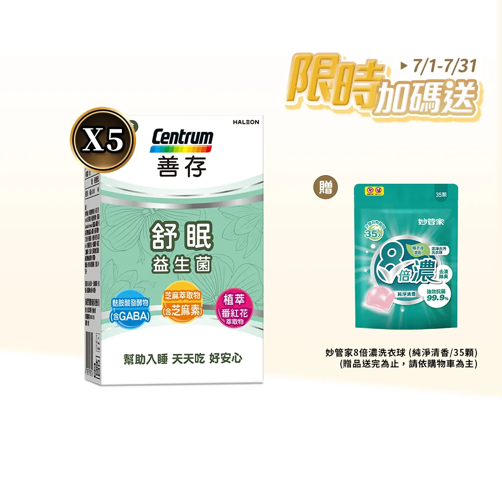 【CENTRUM 善存】舒眠益生菌膠囊 5盒組(60粒/盒-5大晚安因子 專利番紅花萃取 芝麻素 GABA 色胺酸)