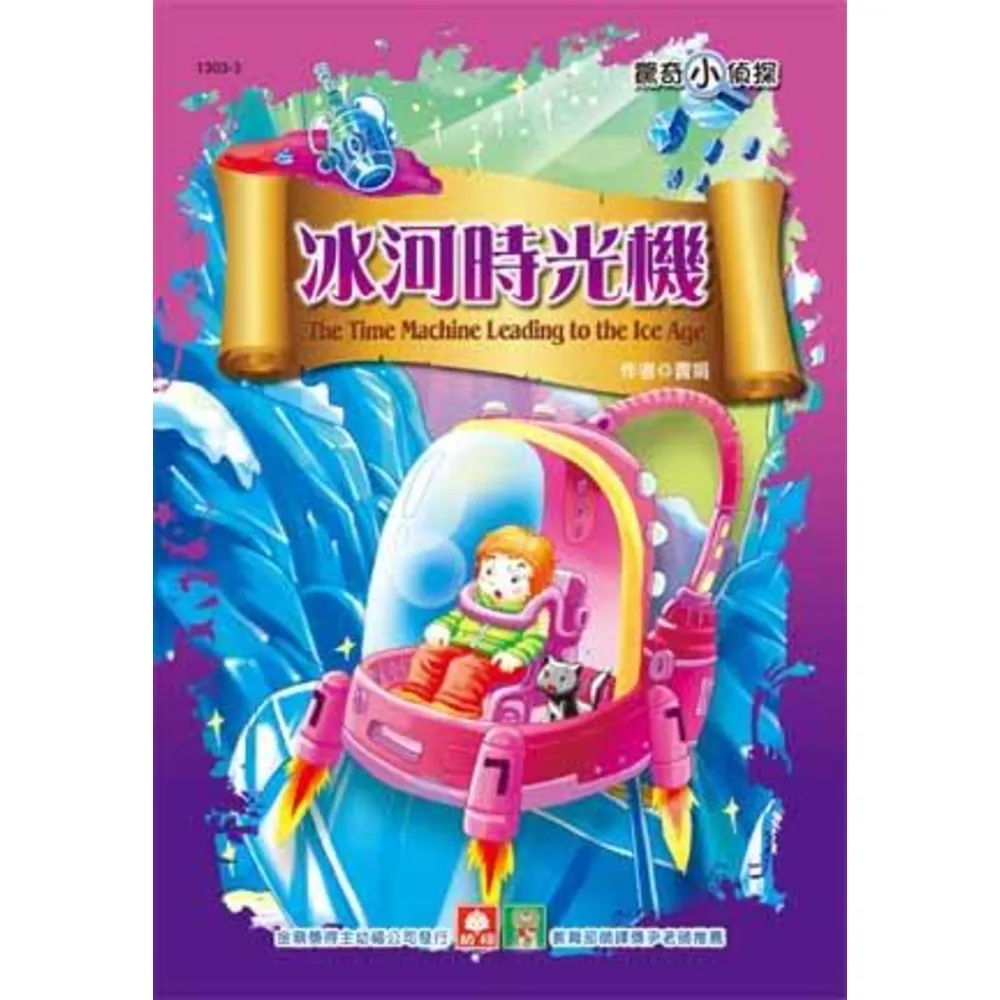 【momoBOOK】驚奇小偵探-冰河時光機(電子書)