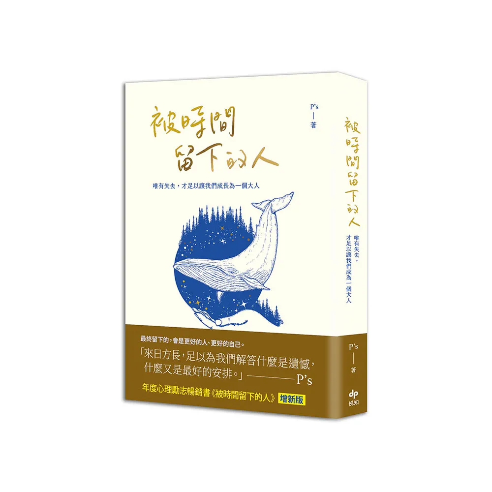 被時間留下的人【暢銷新版】：唯有失去，才足以讓我們成為一個大人