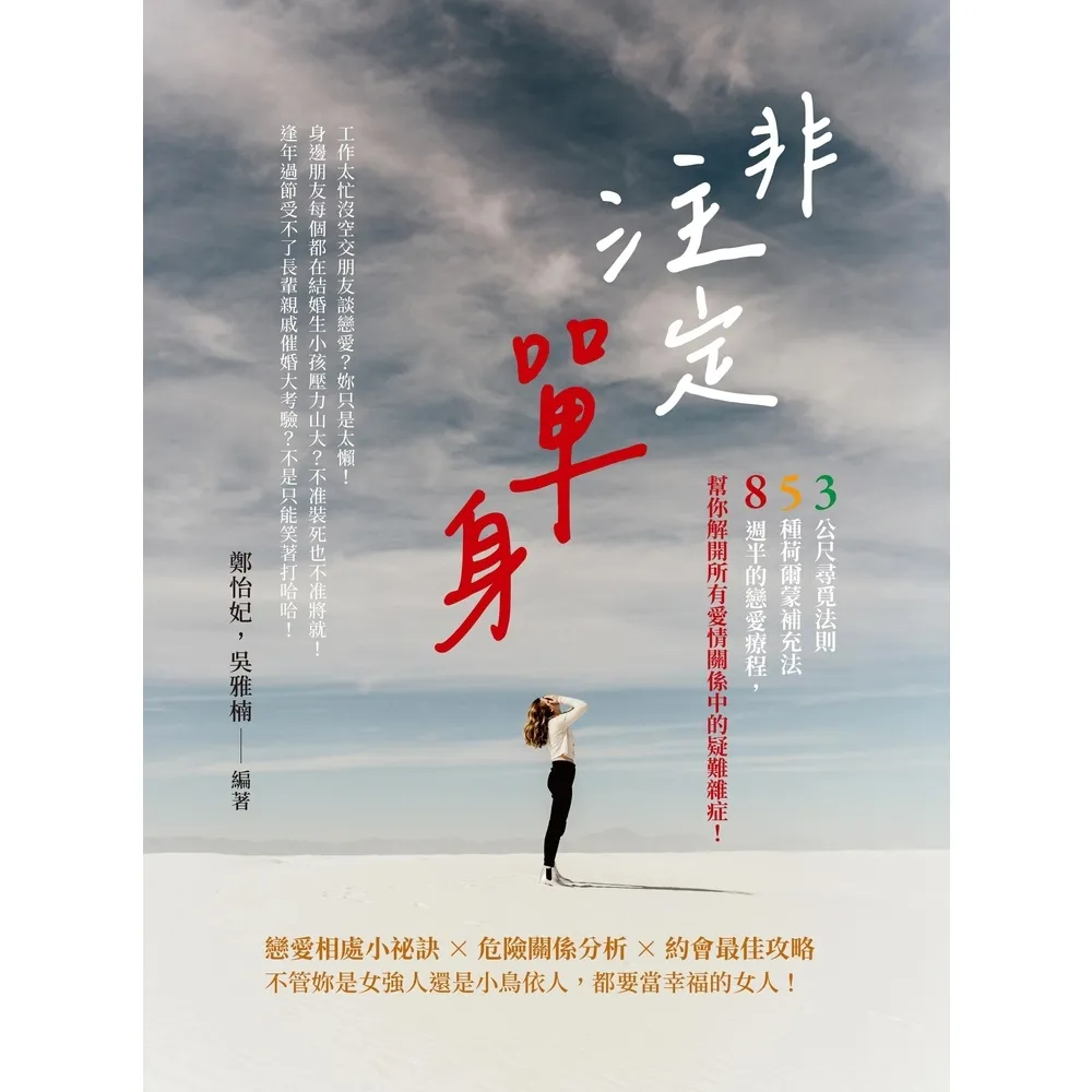【momoBOOK】非注定單身：3公尺尋覓法則×5種荷爾蒙補充法 8週半的戀愛療程 幫你解開所有愛(電子書)