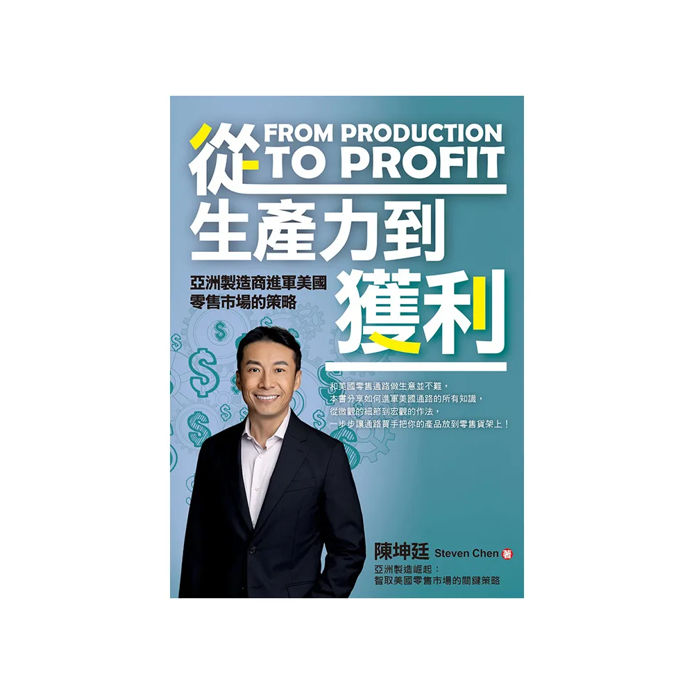 從生產力到獲利：亞洲製造商進軍美國零售市場的策略