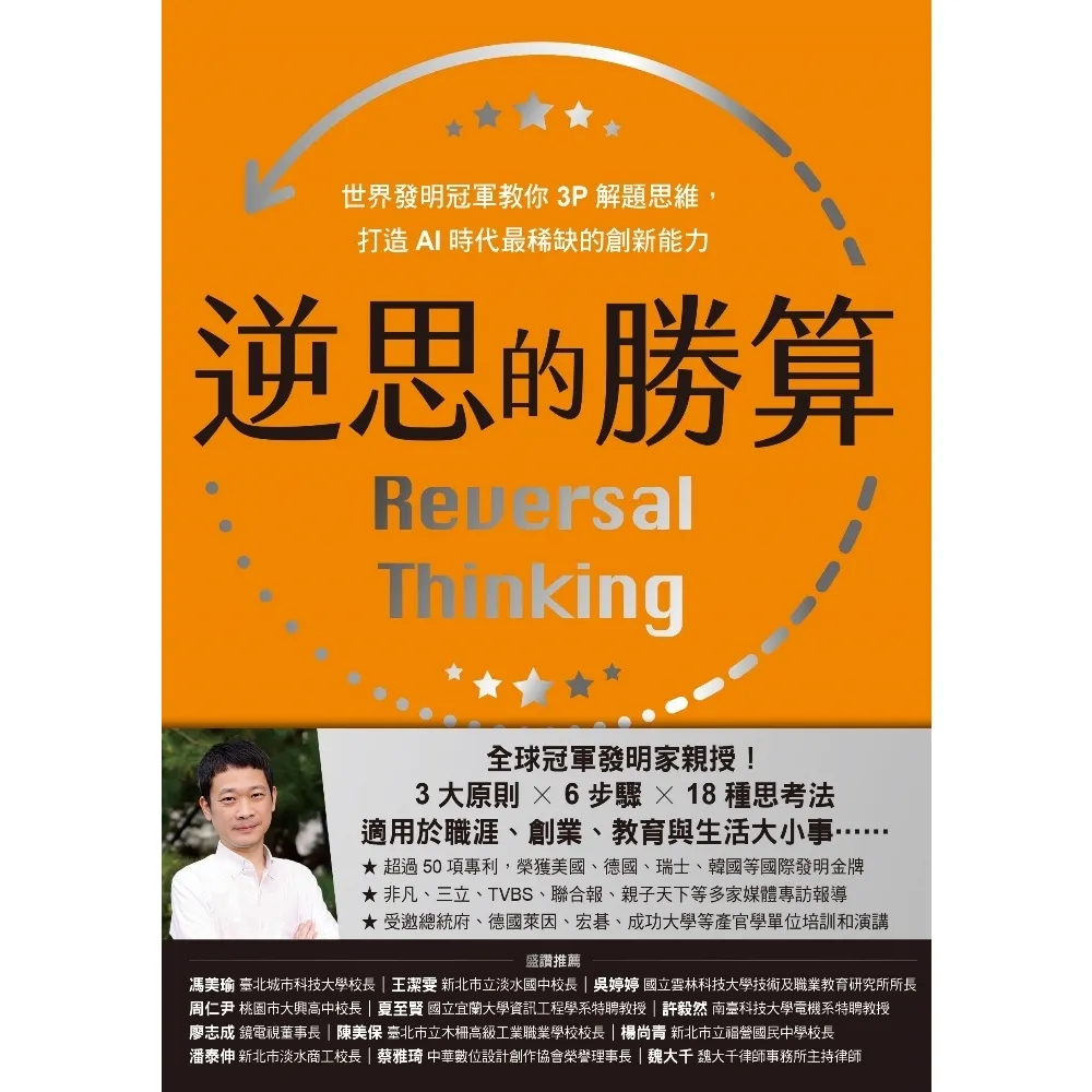 【momoBOOK】逆思的勝算：世界發明冠軍教你3P解題思維，打造AI時代最稀缺的創新能力(電子書)