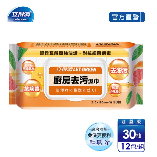 【立得清】廚房去污濕巾(30抽x12包)  經過測試 輕鬆除油 味道不刺鼻★送寶護迷你濕巾1組