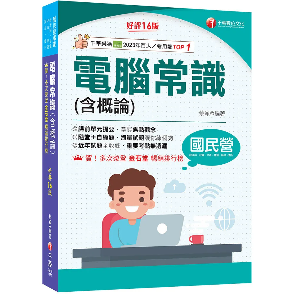 2026【最新修訂再版！】電腦常識（含概論）〔十六版〕