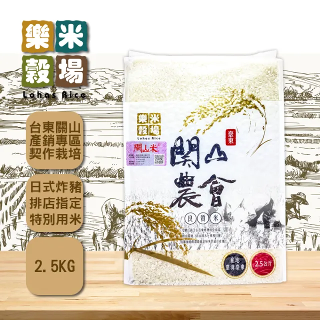 【樂米穀場】台東關山鎮農會良質米2.5kgX3(日式炸豬排店指定用米)
