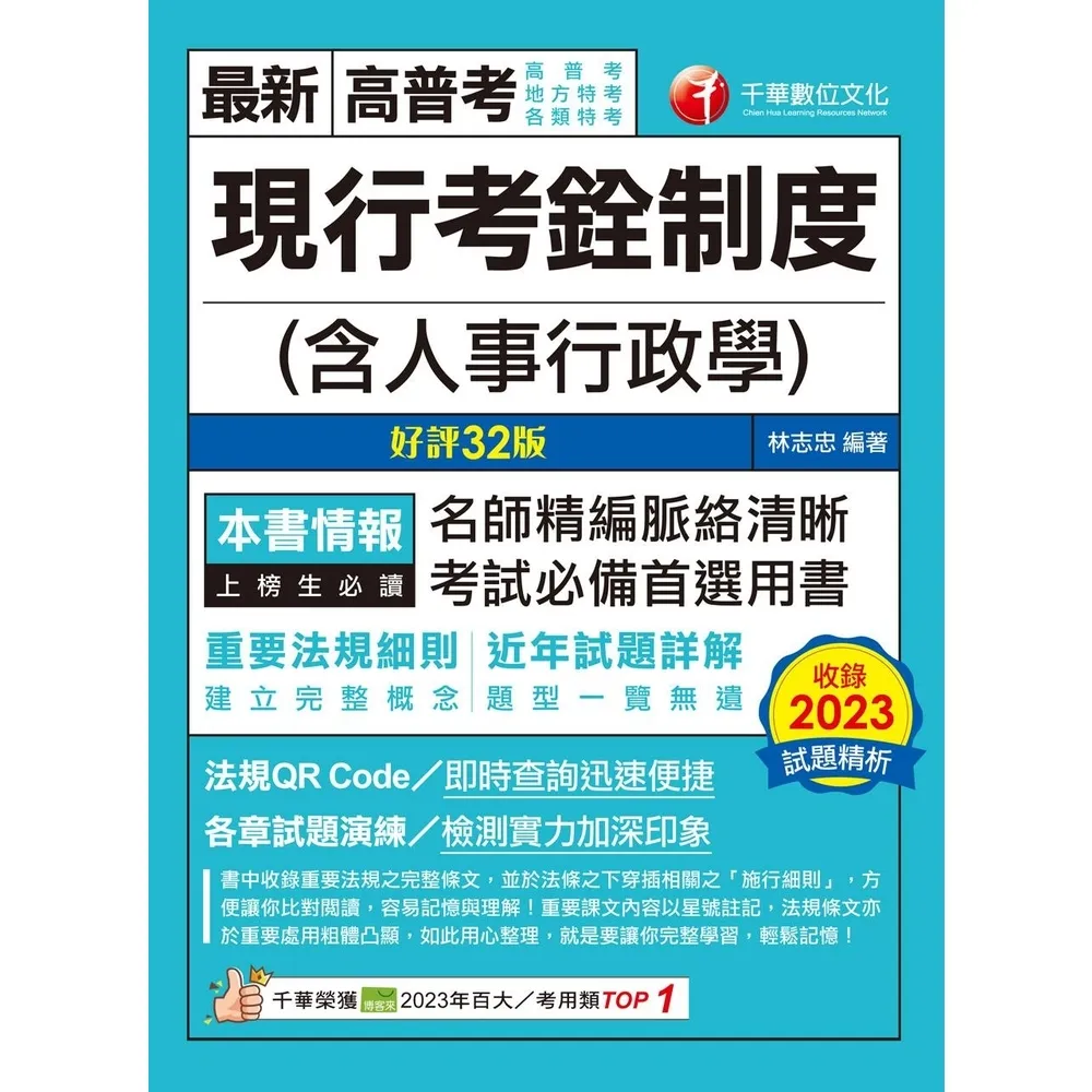 【momoBOOK】113年現行考銓制度 含人事行政學 高普考(電子書)