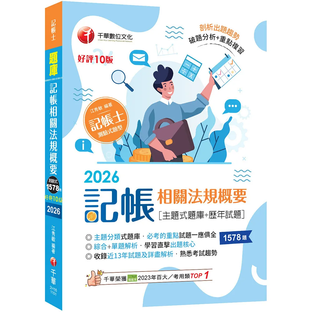 【千華數位】2026〔主題分類式必考題庫〕記帳相關法規概要(主題式題庫+歷年試題)〔第10版〕(記帳士)
