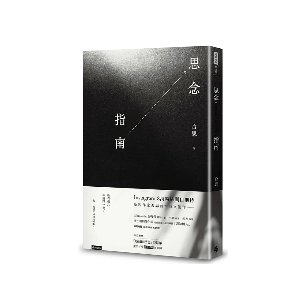思念指南（隨書附贈「隱藏的思念」詩貼紙 兩款隨機出貨）
