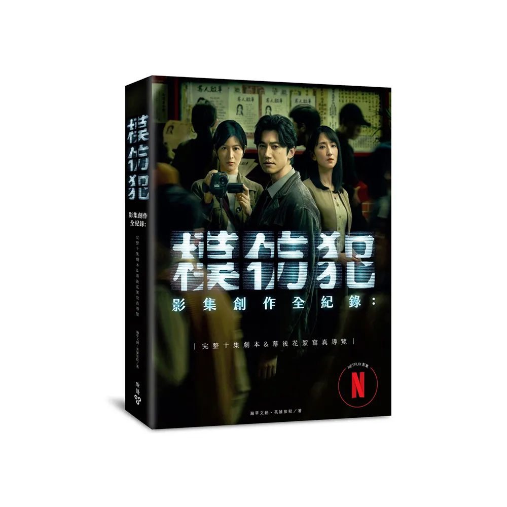 《模仿犯》影集創作全紀錄―完整十集劇本&幕後花絮寫真導覽（特別收錄原著作者宮部美幸專訪對談）
