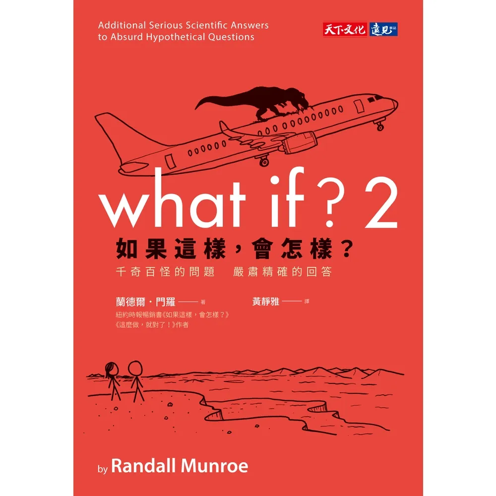 【momoBOOK】如果這樣 會怎樣？2：千奇百怪的問題　嚴肅精確的回答(電子書)