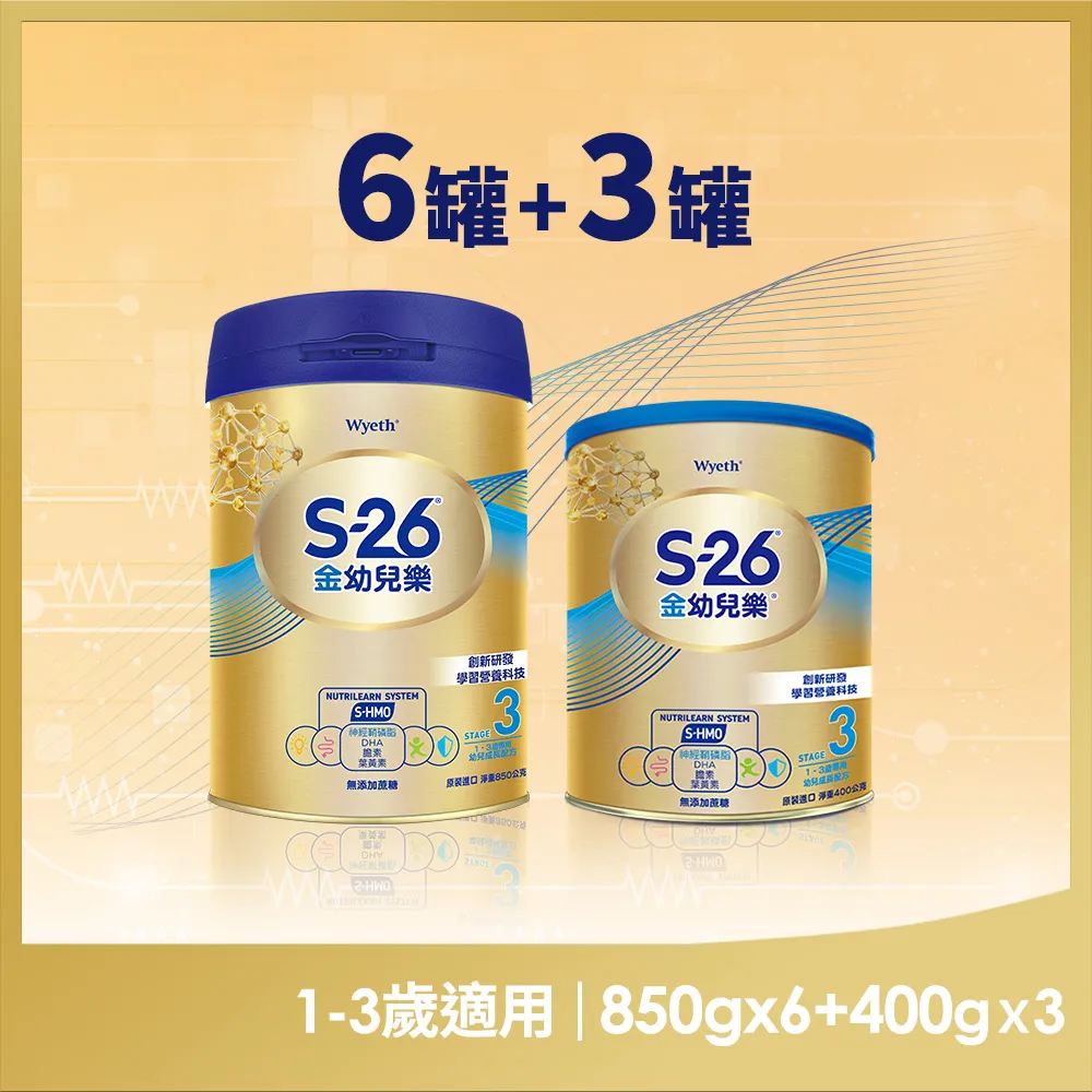 【惠氏 S-26】官方直營 金幼兒樂S-HMO（850gx6罐+400gx3罐）