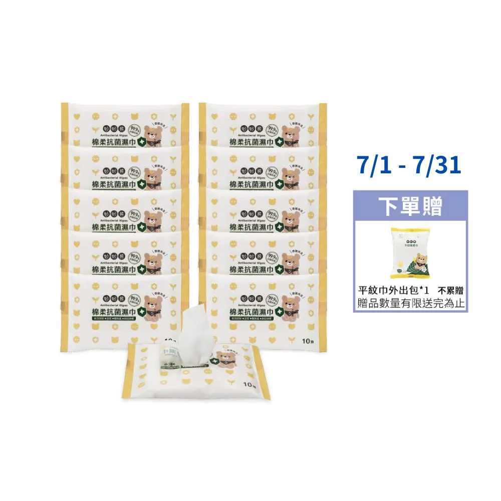 【妙妙熊】棉柔抗菌濕巾-10抽/包 超值10包組(抗菌防護/台灣製造/有效抑菌/環境物品專用)