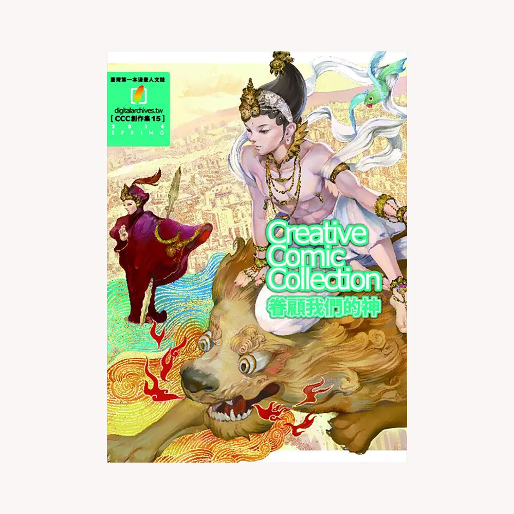 眷顧我們的神（CCC創作集１５）