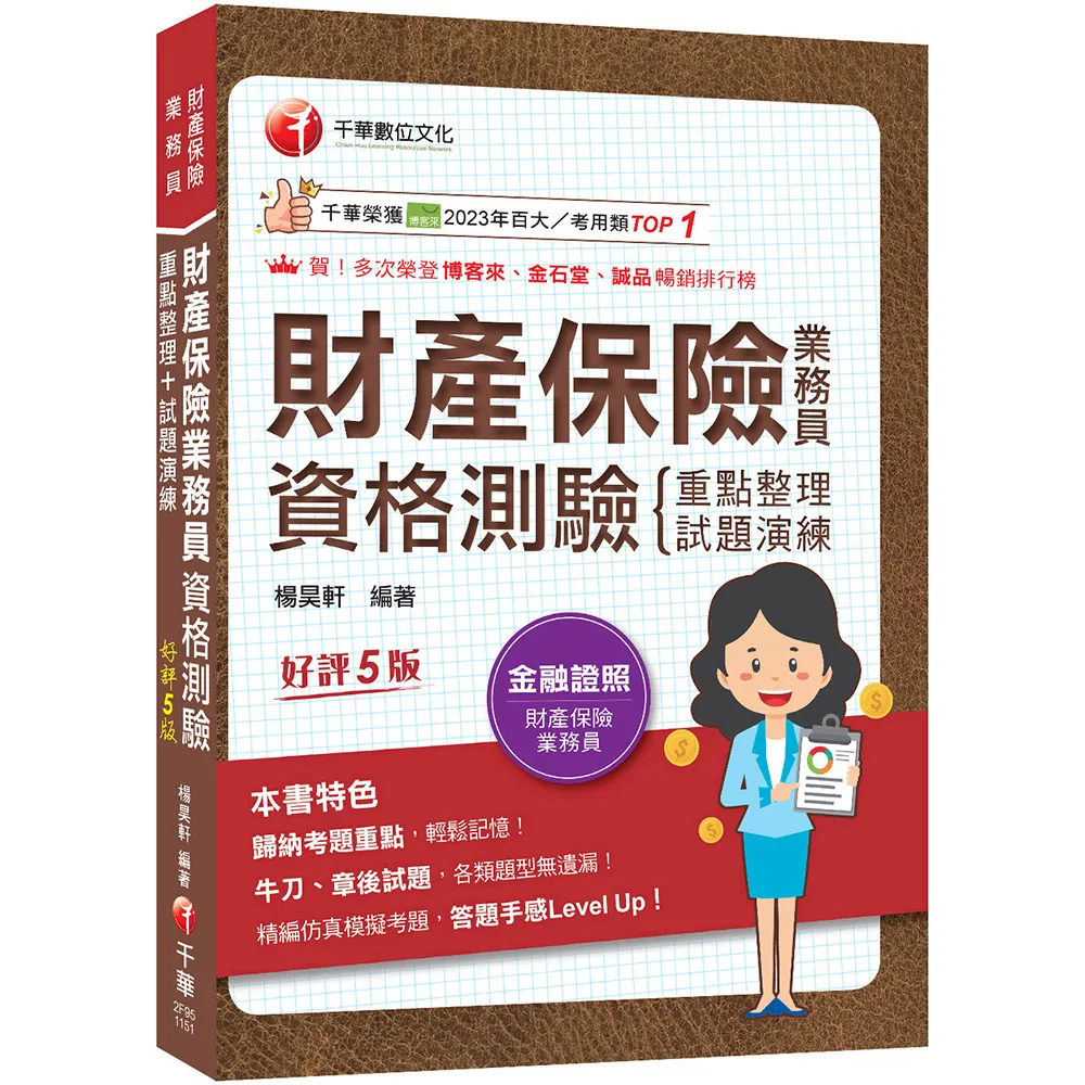 【千華數位】2026〔精編課文+海量題目〕財產保險業務員資格測驗 重點整理+試題演練〔財產保險