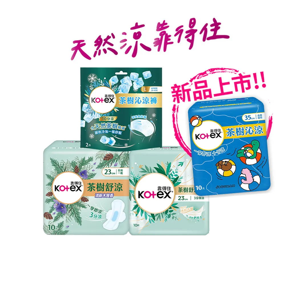 【Kotex 靠得住】茶樹沁涼JOGUMAN特別款新包裝/木質香/護墊/褲型(17.5cm-35cm/褲型M.L)2箱任選