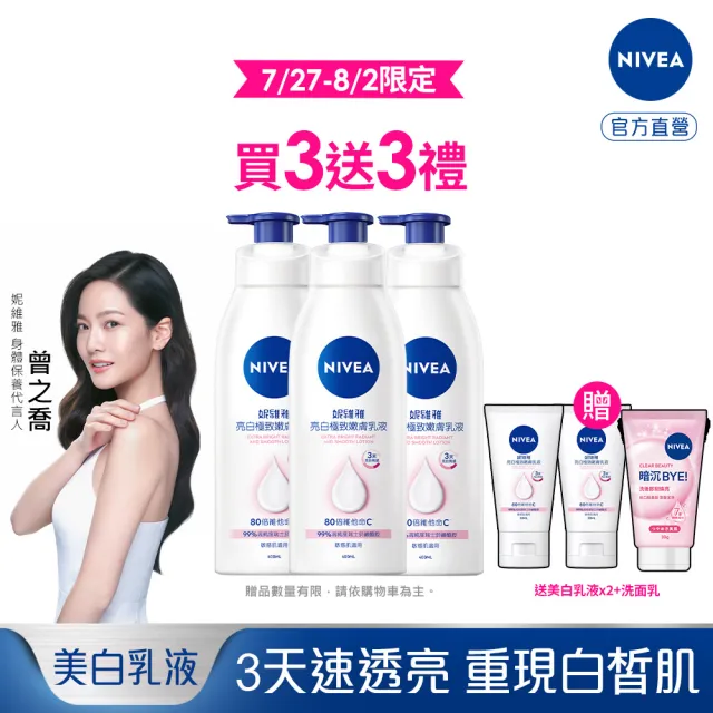 【NIVEA 妮維雅】亮白極致嫩膚乳液400mlx3入(No.1 美白身體乳)