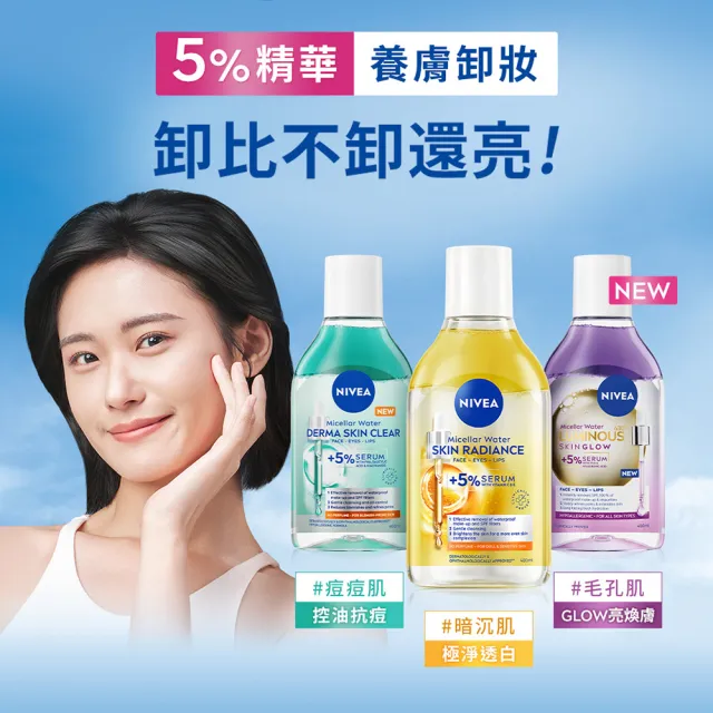 【NIVEA 妮維雅】新品上市★妮維雅5%養膚精華卸妝水400mlx3入(極淨透白/控油抗痘/GLOW亮煥膚)