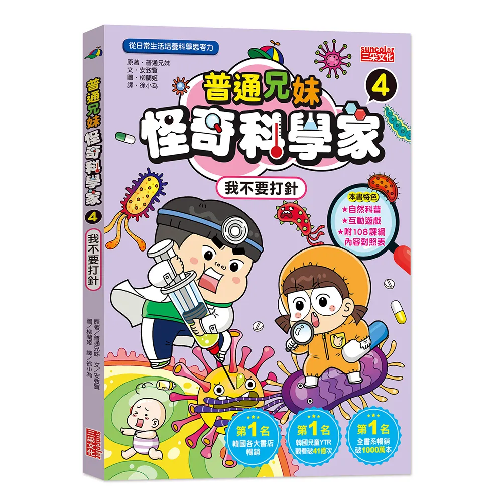 普通兄妹怪奇科學家4：我不要打針