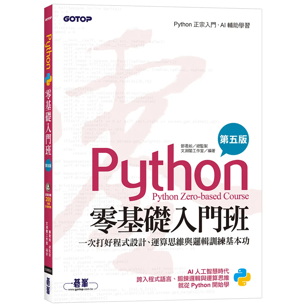 【碁峰】Python零基礎入門班（第五版）：一次打好程式設計、運算思維與邏輯訓練基本功