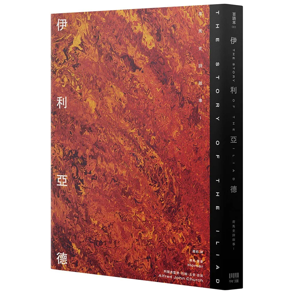 【有理文化】伊利亞德：荷馬史詩故事I(倫敦大學教授精心詮釋，新古典大師繪製插圖，受歡迎的希臘神話)