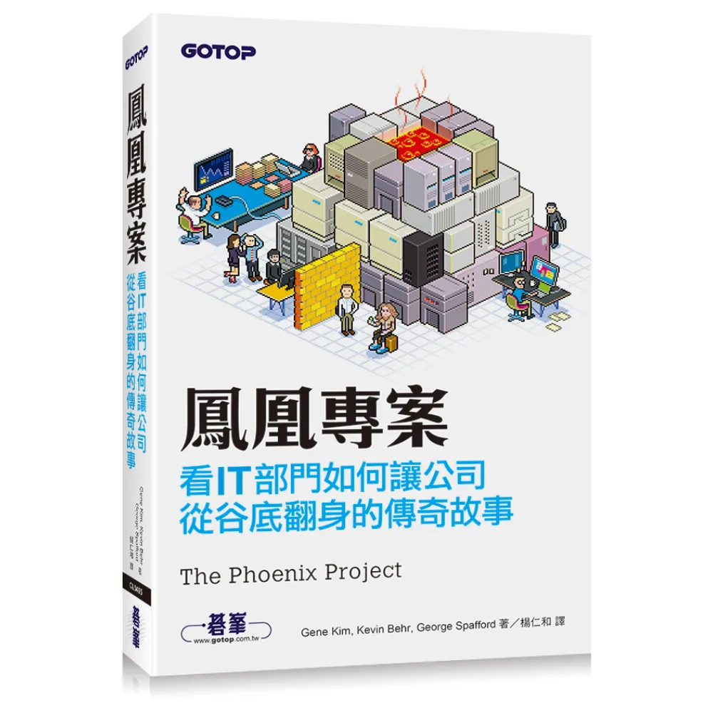 鳳凰專案：看IT部門如何讓公司從谷底翻身的傳奇故事