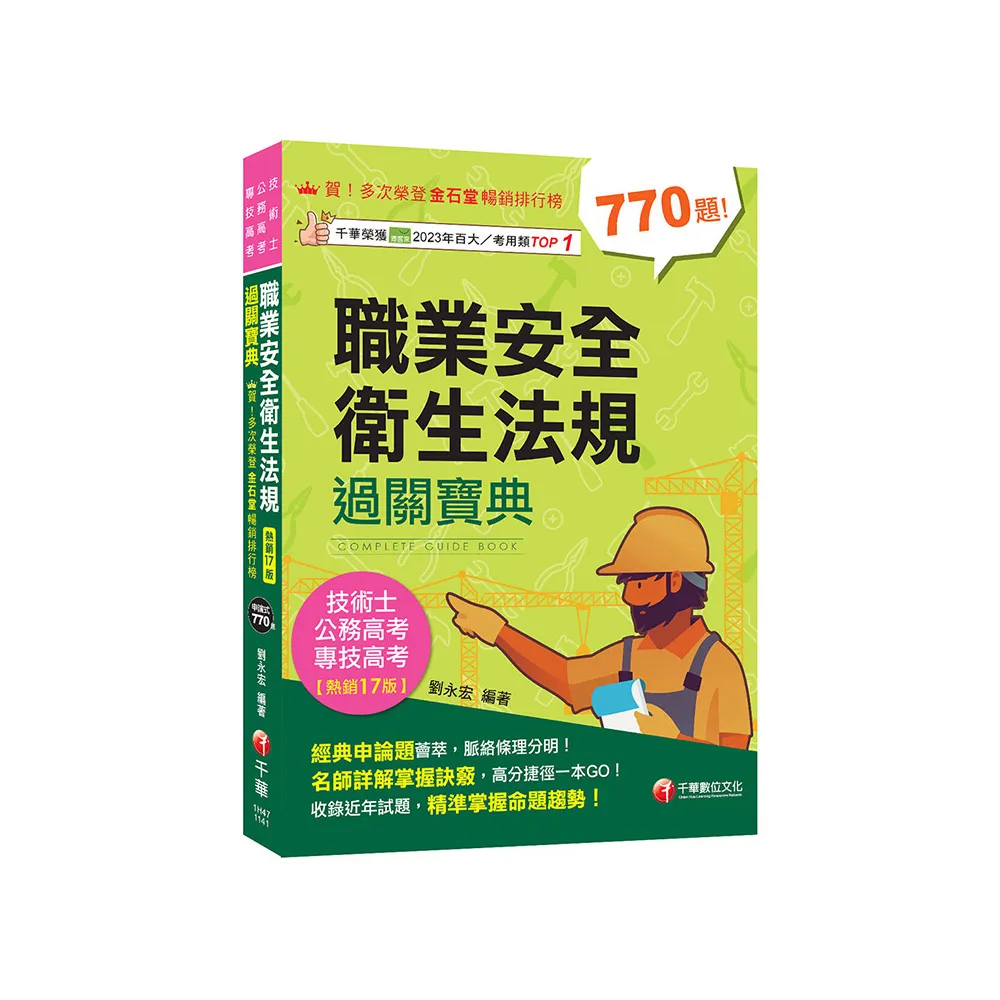 2025【申論式題庫薈萃】職業安全衛生法規過關寶典【公務高考/專技高考/技術士】