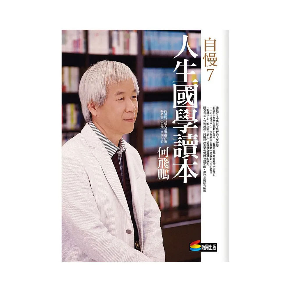 自慢7：人生國學讀本