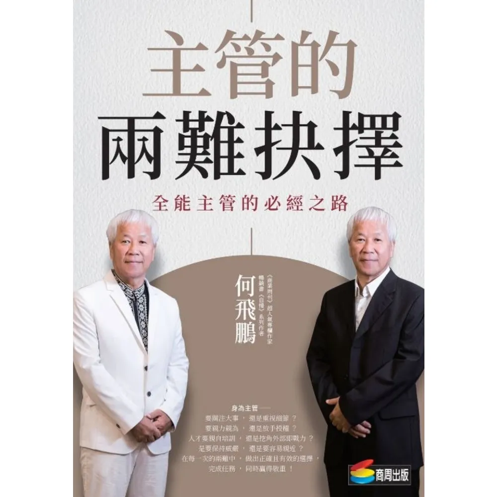 【momoBOOK】主管的兩難抉擇：全能主管的必經之路(電子書)