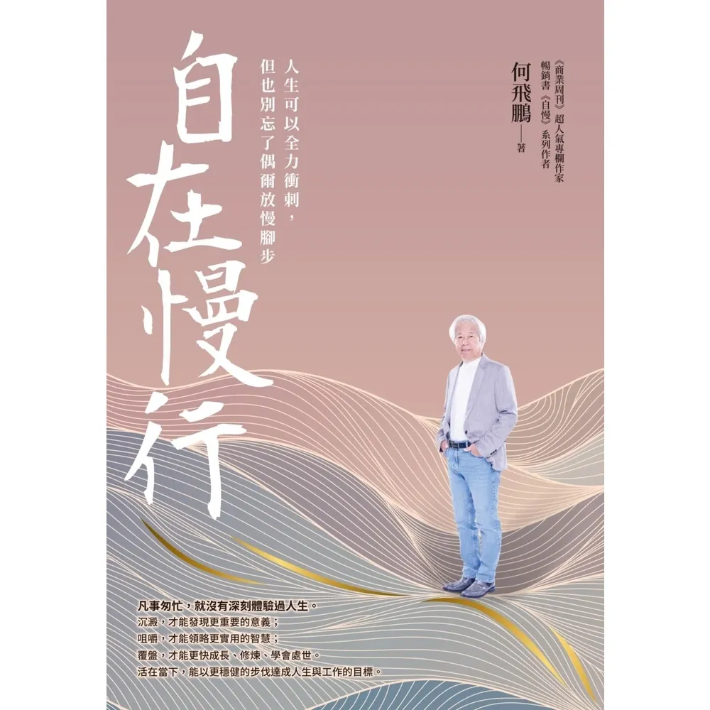 【momoBOOK】自在慢行：人生可以全力衝刺，但也別忘了偶爾放慢腳步(電子書)