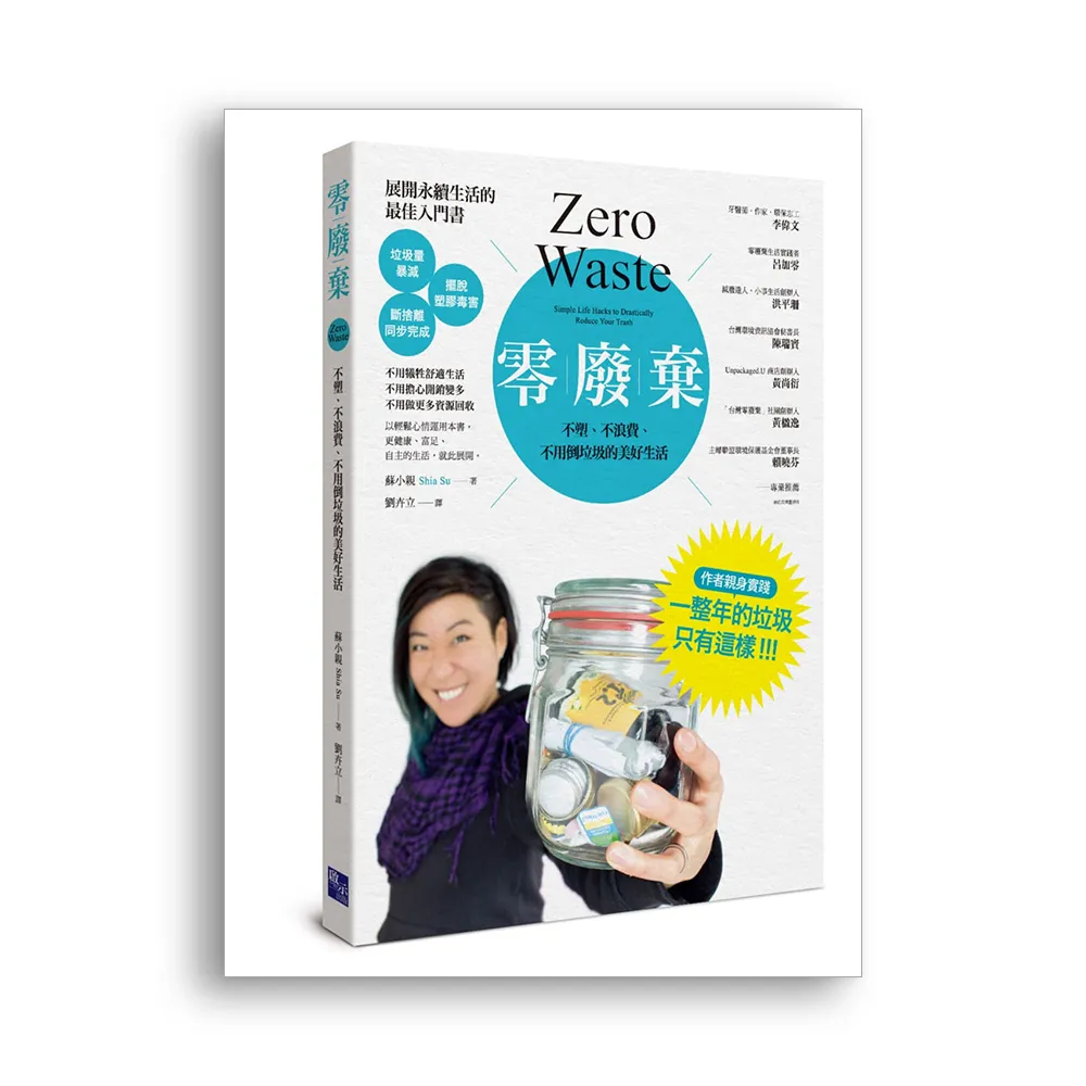 零廢棄：不塑、不浪費、不用倒垃圾的美好生活