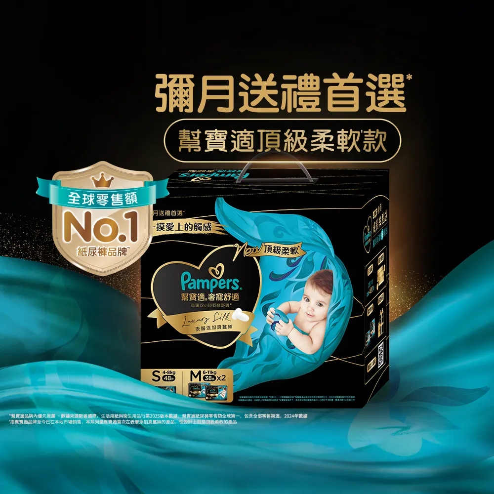 【幫寶適】奢寵黑金幫禮盒 嬰兒紙尿褲/尿布  S 48片X1+M 38片X2(彌月送禮首選)