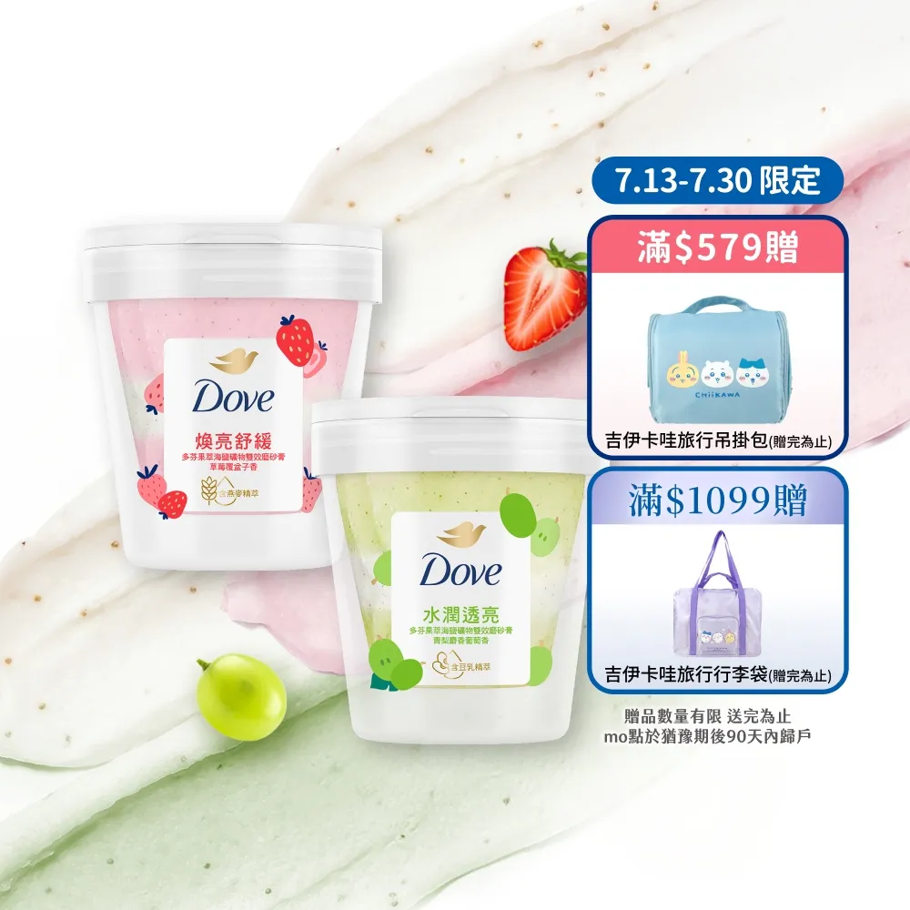 【Dove 多芬】果萃海鹽礦物雙效磨砂膏250gx2入(青梨麝香葡萄香/草莓覆盆子香)
