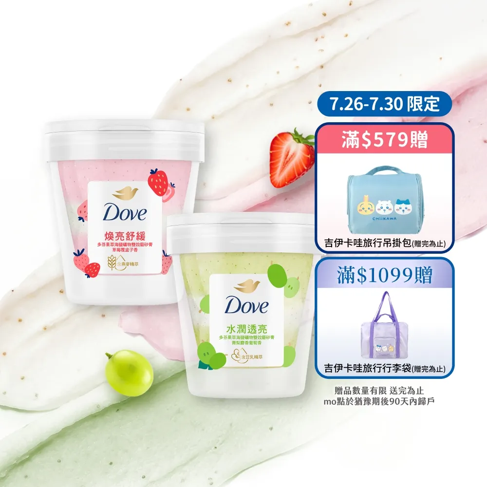 【Dove 多芬】果萃海鹽礦物雙效磨砂膏250gx3入(青梨麝香葡萄香/草莓覆盆子香)