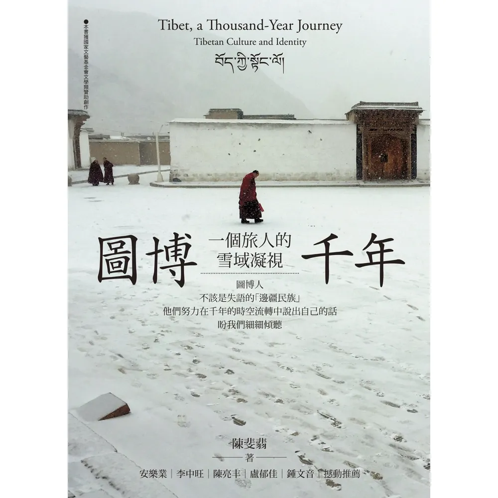 【momoBOOK】圖博千年：一個旅人的雪域凝視(電子書)
