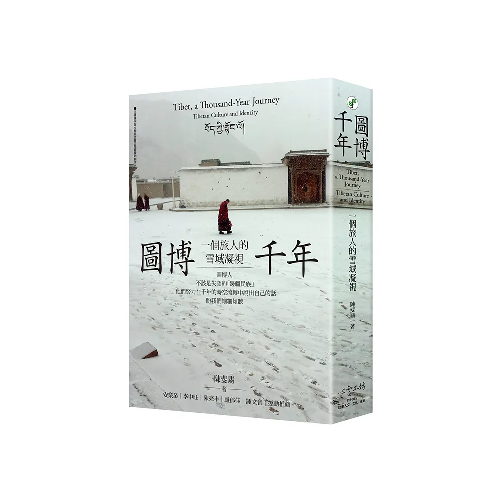 圖博千年:一個旅人的雪域凝視
