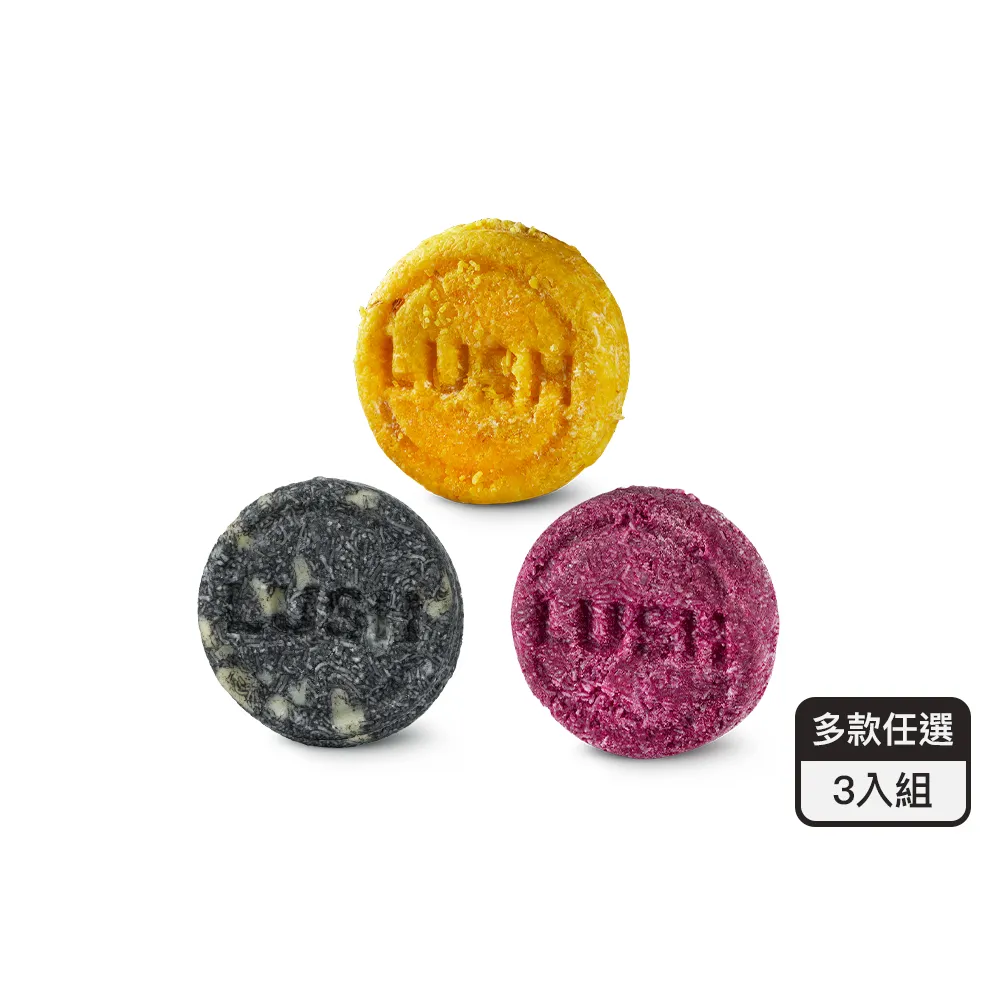【LUSH 嵐舒】經典柔順洗髮皂3入自選組(修護/Godiva/摩洛哥/伯爵夫人/我愛蜜糖兒/椰香/黑芝麻)交換禮物