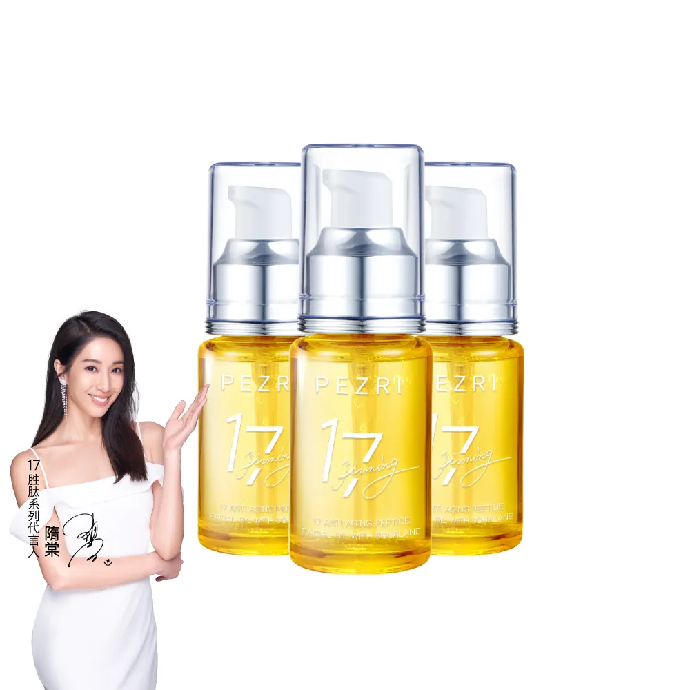 【PEZRI 派翠】17胜肽角鯊精華油超狂回饋組(角鯊油30mlx3/隋棠推薦/保濕緊實彈潤/純素保養/送禮)