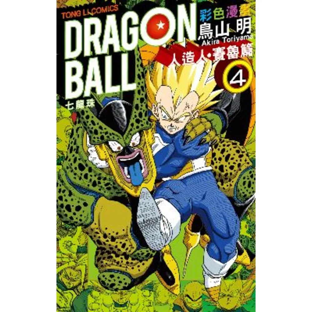 【momoBOOK】七龍珠彩色漫畫 人造人・賽魯篇  4(電子漫畫)