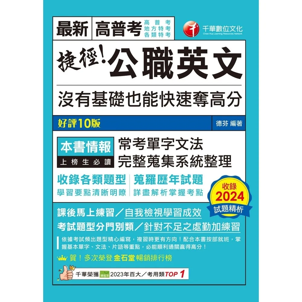 【momoBOOK】114年捷徑公職英文：沒有基礎也能快速奪高分 高普考(電子書)
