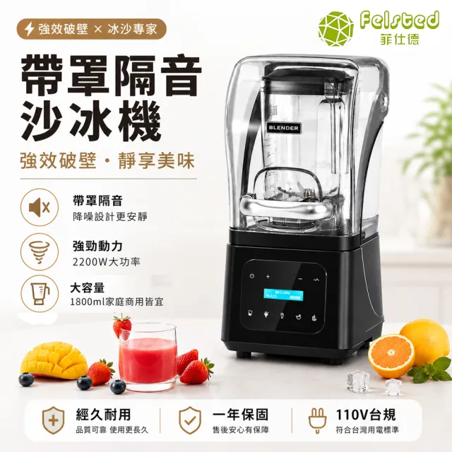 【Felsted 菲仕德】商用破壁機 隔音沙冰機 磨豆機 碎冰機 冰沙果汁機 多功能調理機 奶茶店 咖啡店 商用設備