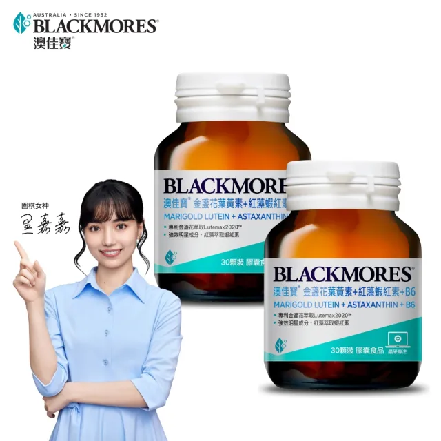 【BLACKMORES 澳佳寶】金盞花葉黃素＋蝦紅素＋B6 2入組(共60顆 黑嘉嘉代言)