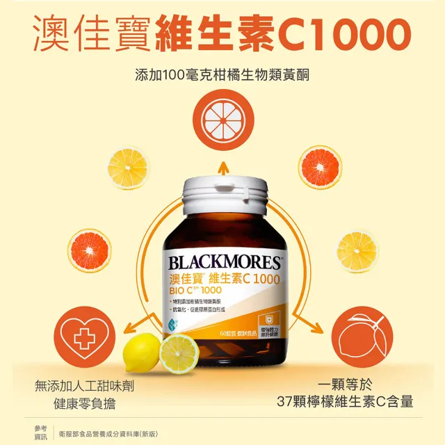 【BLACKMORES 澳佳寶】維生素C1000 2入組(共120錠 高單位 柑橘生物類黃酮)