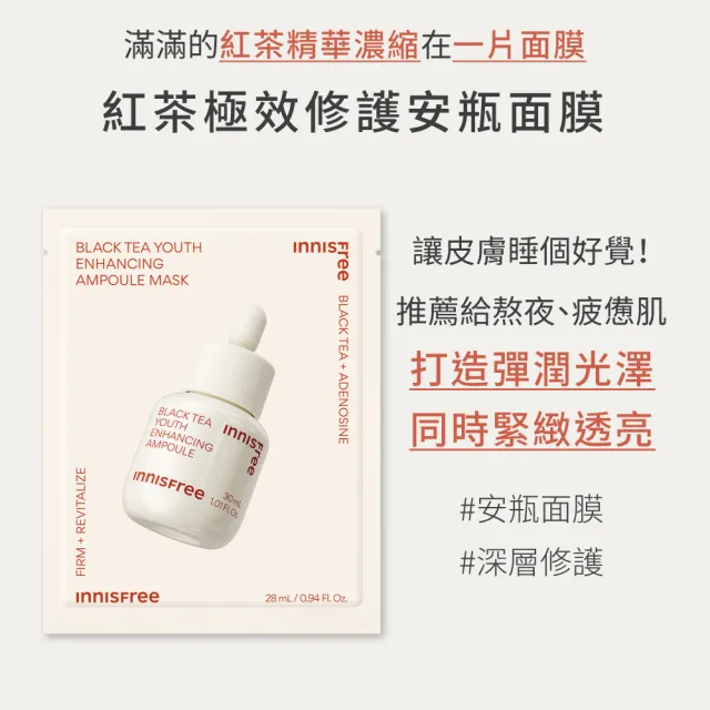 【innisfree】紅茶極效修護安瓶面膜5入組(28ml/片)