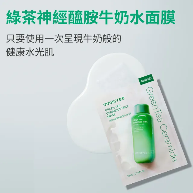 【innisfree】綠茶神經醯胺牛奶水面膜 (23ml/片)