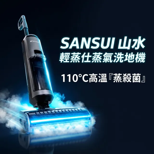 【SANSUI 山水】獨家限定組合! 高溫蒸氣洗地機 + 高壓織物清潔機-「最強CP組」